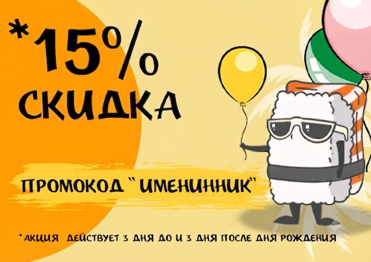 Изображение для статьи - Имениннику 15% 😍